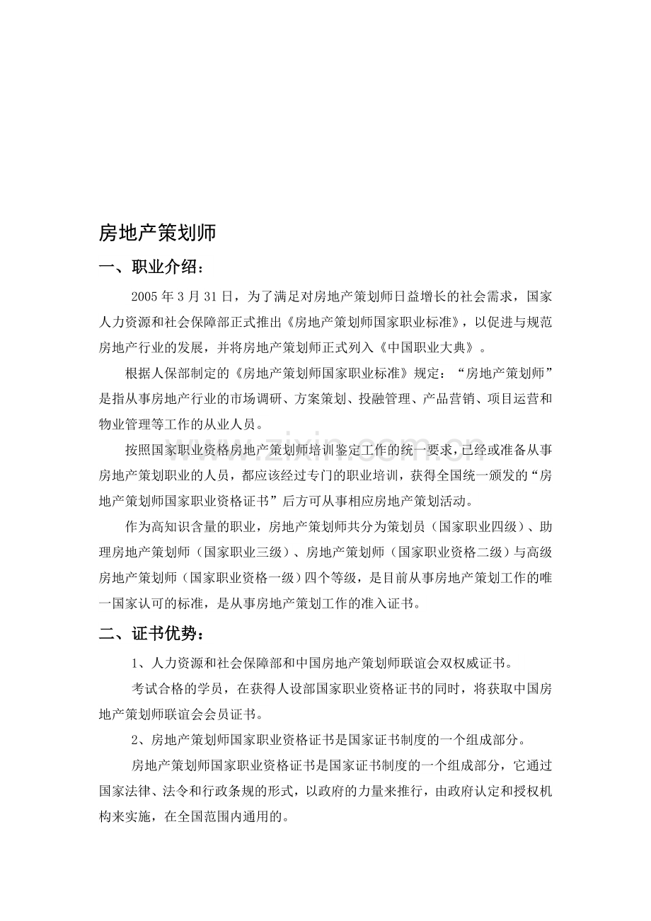 房地产策划师报考要求.doc_第1页