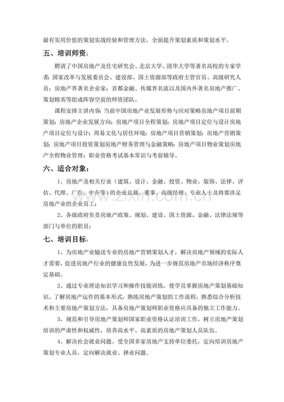 房地产策划师报考要求.doc_第3页