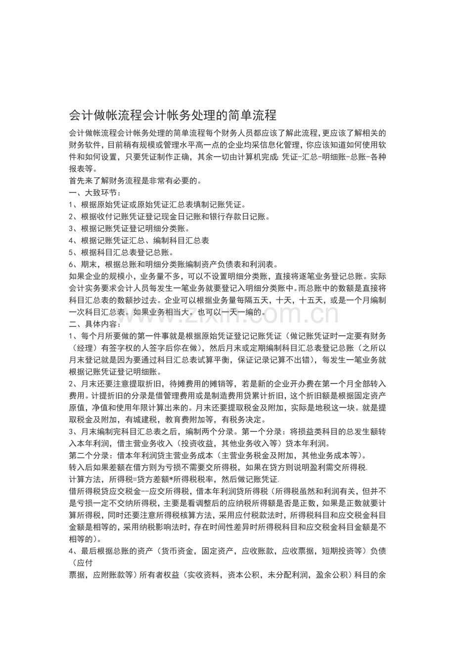 会计做帐流程会计帐务处理的简单流程.doc_第1页