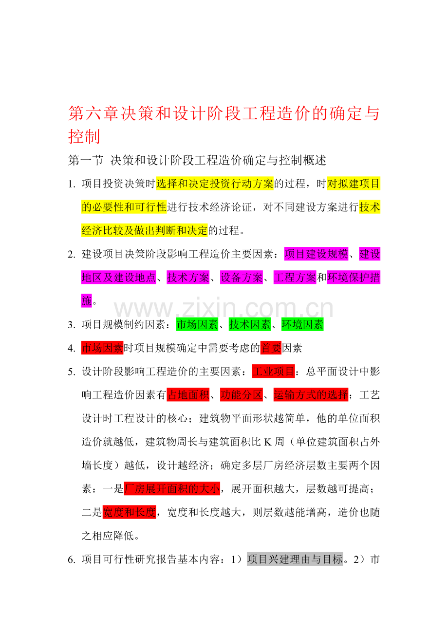 工程造价管理知识.doc_第1页