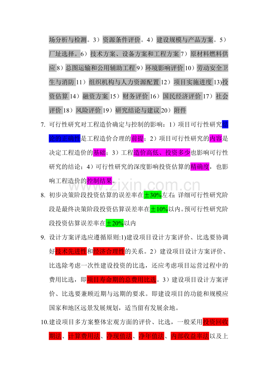 工程造价管理知识.doc_第2页