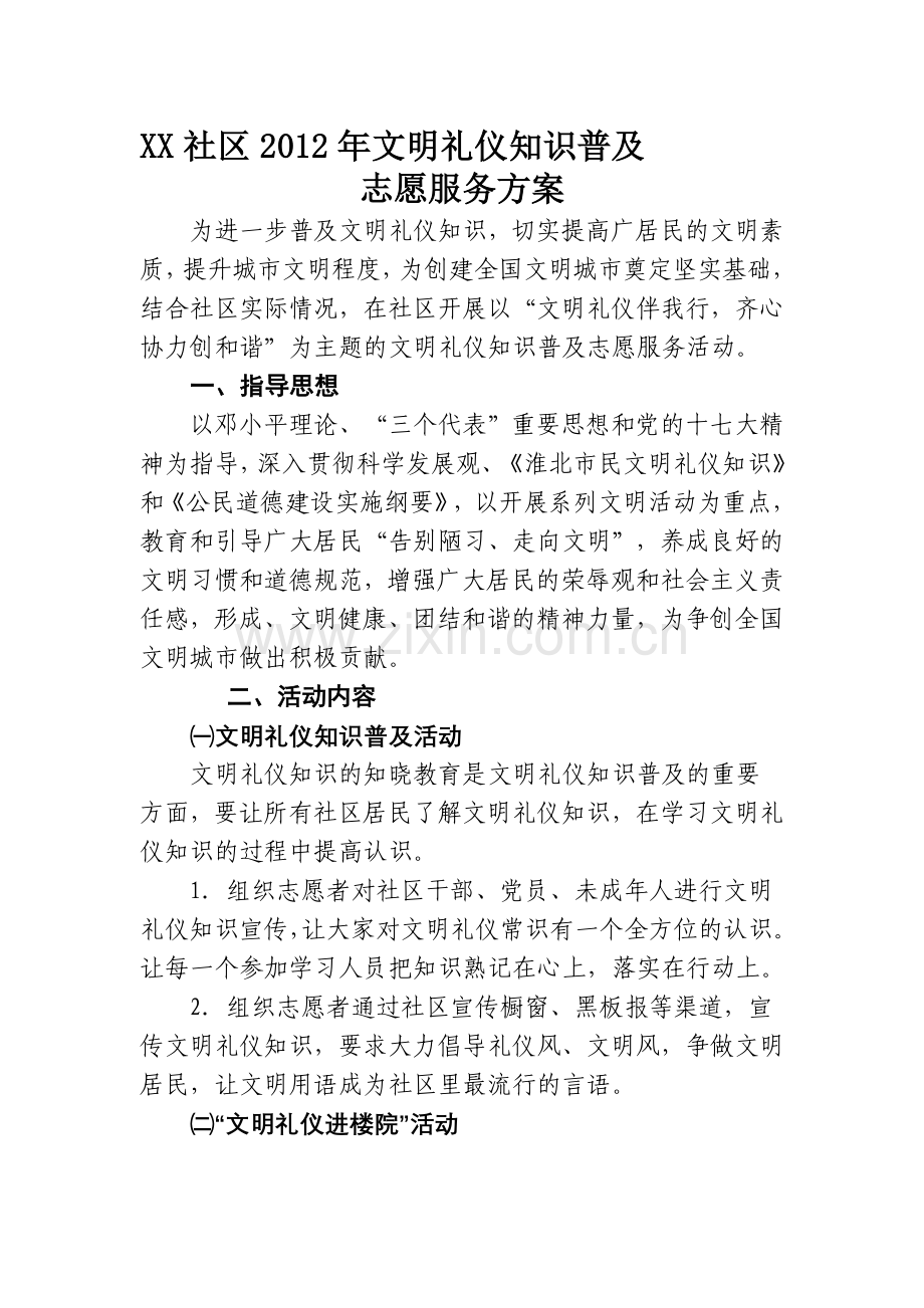 社区礼仪志愿服务实施方案.doc_第1页