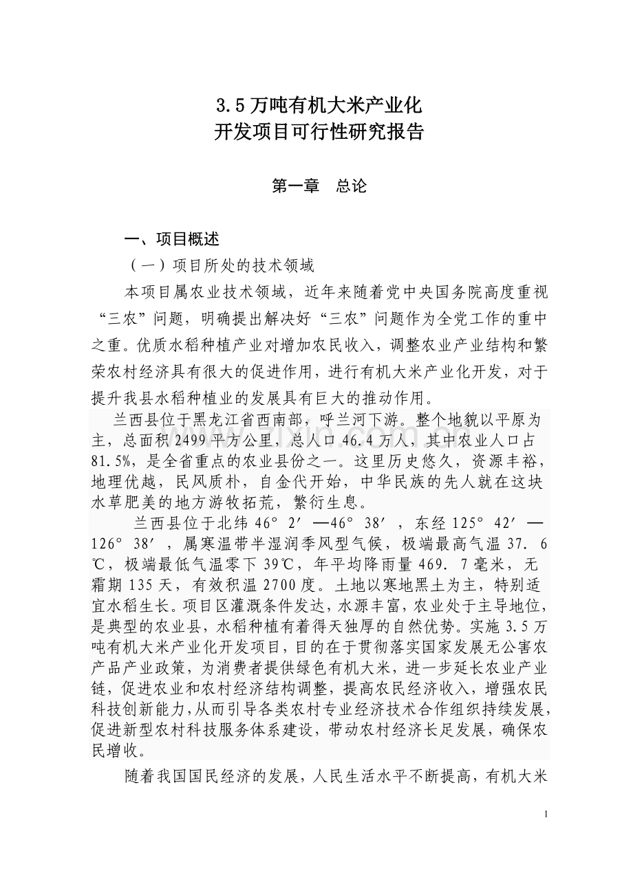 光辉合作社开发项目可行性研究报告.doc_第1页