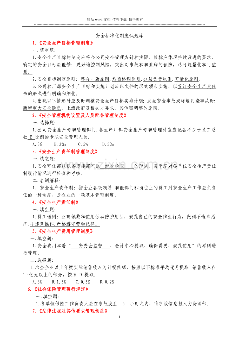 安全标准化制度题库.doc_第1页