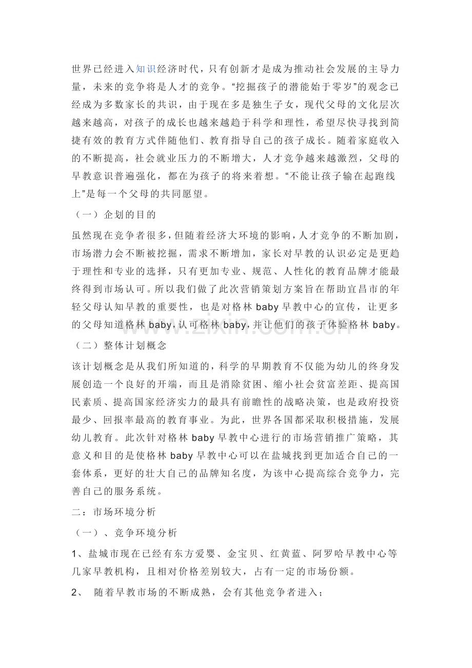 早教营销策划方案.doc_第2页