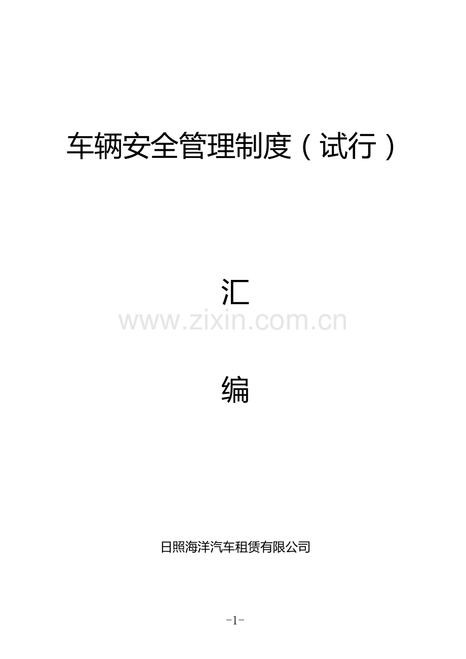 汽车租赁公司车辆安全管理制度(试行)3.doc_第1页