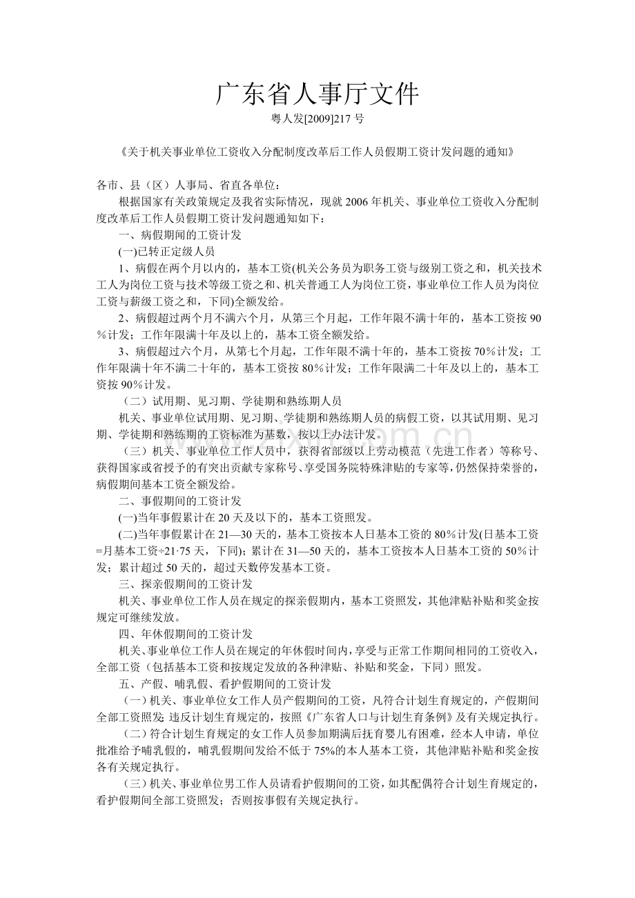 粤人发[2009]217号--《关于机关事业单位工资收入分配制度改革后工作人员假期工资计发问题的通知》.doc_第1页