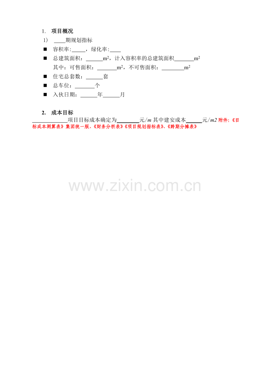 万科房地产项目目标成本及控制责任书、测算指标.doc_第3页