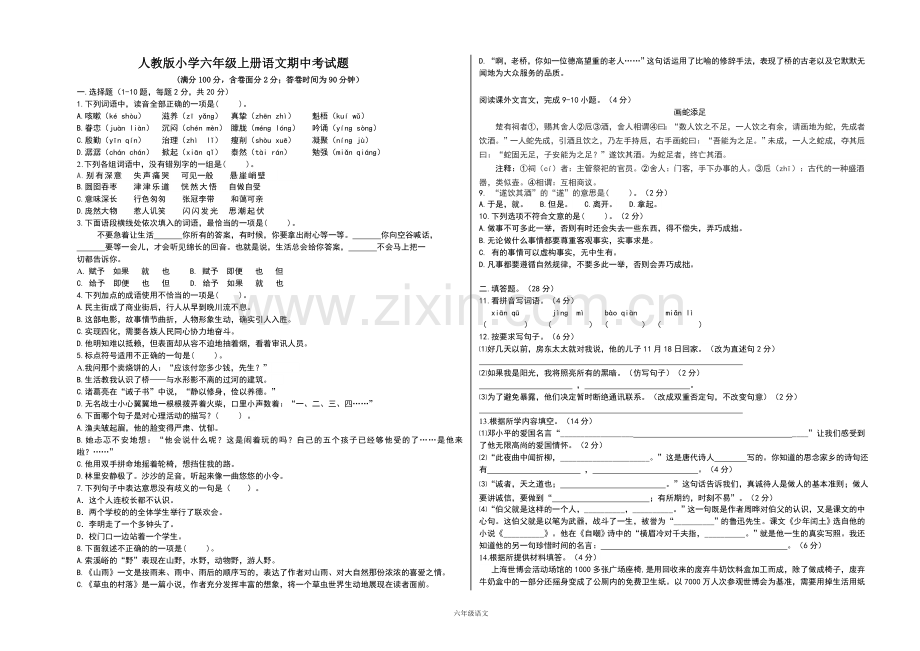 人教版六年级上语文期中试题(考试用).doc_第1页