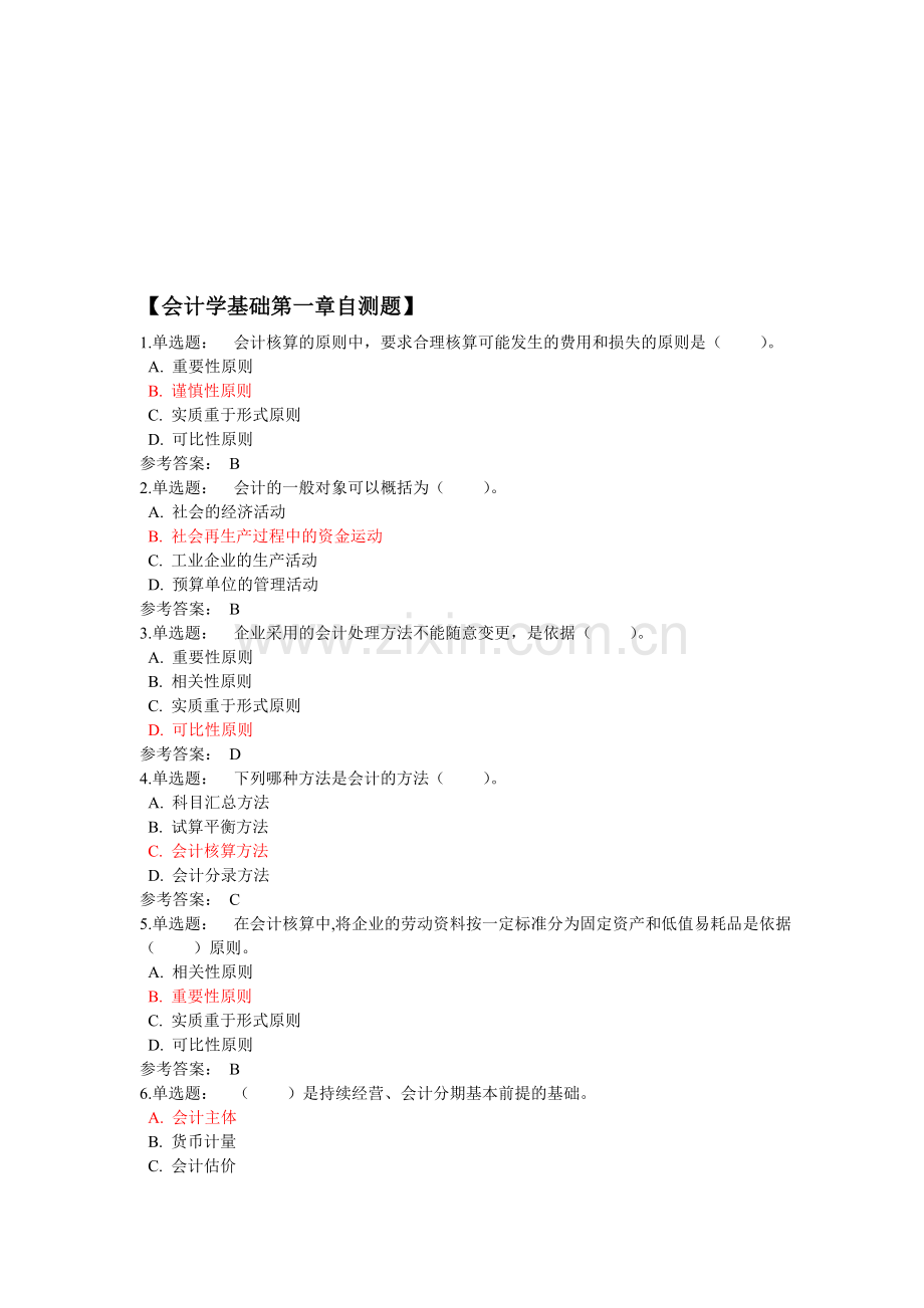 会计学基础(配套练习).doc_第1页