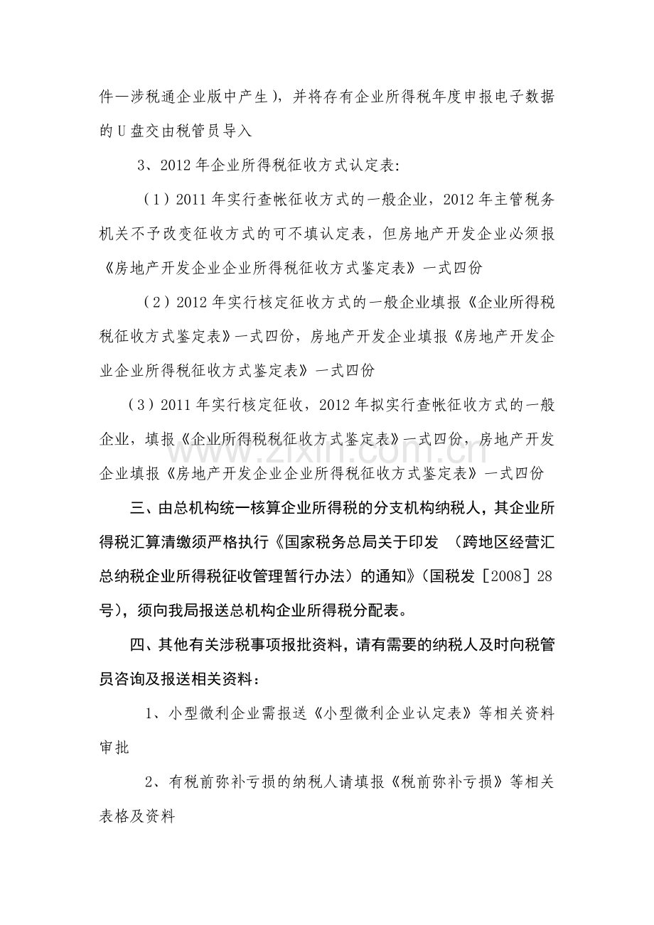 2011年企业所得税及各税费清缴流程.doc_第2页