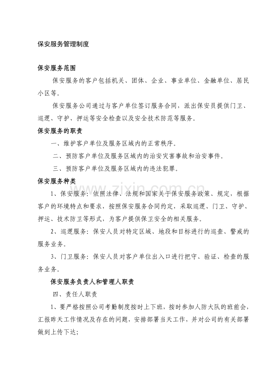 保安服务管理制度2.doc_第1页