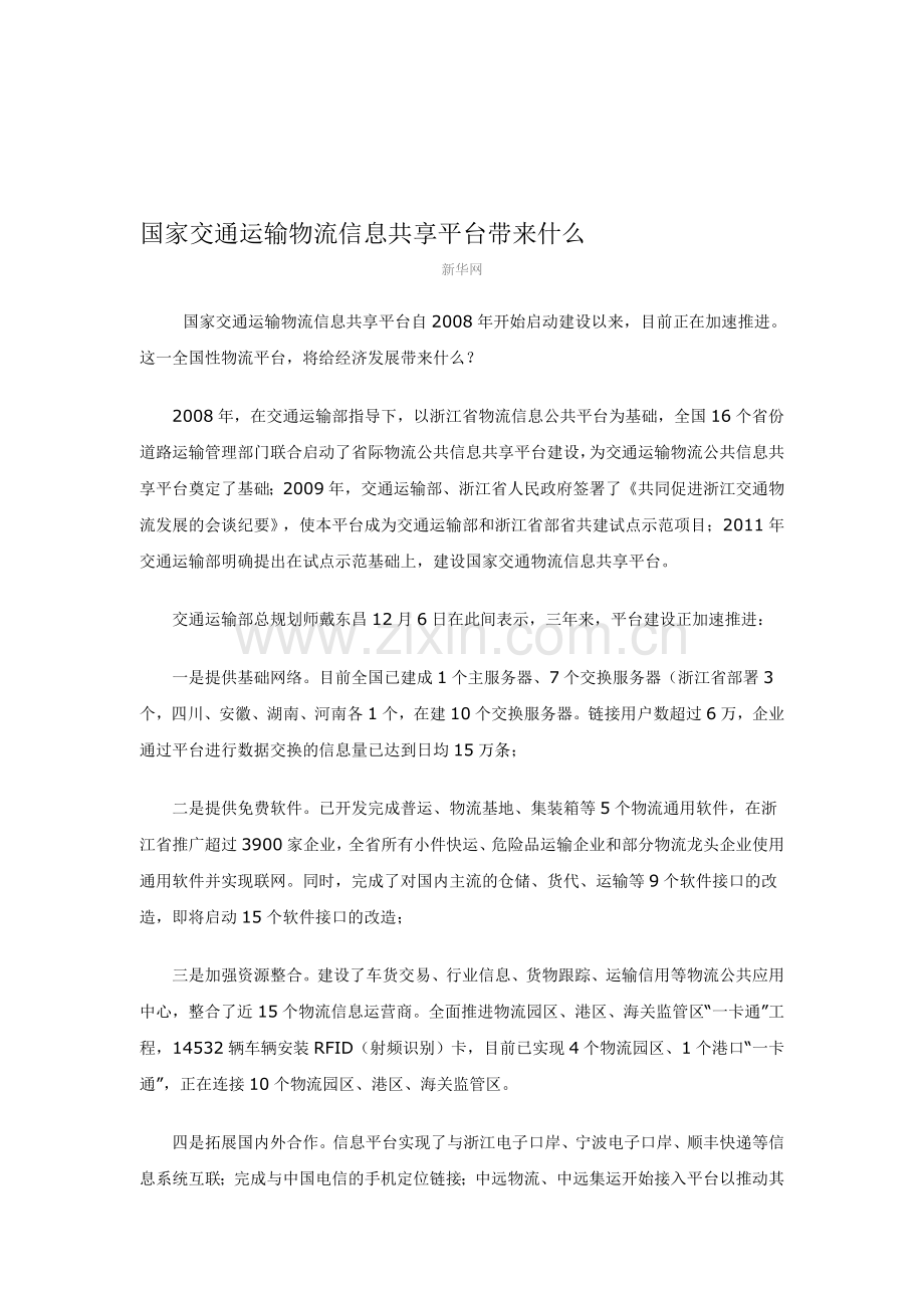 国家交通运输物流信息共享平台带来什么.doc_第1页