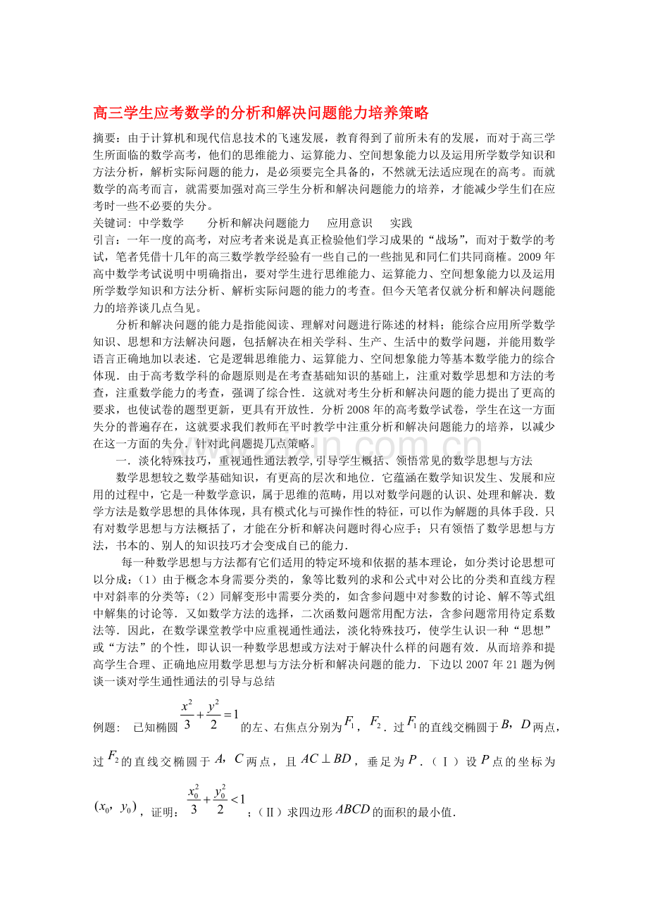 高中数学论文：高三学生应考数学的分析和解决问题能力培养策略.doc_第1页