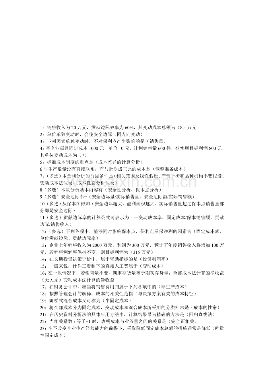 电大会计学专科职业技能实训(一)管理会计参考答案.doc_第1页