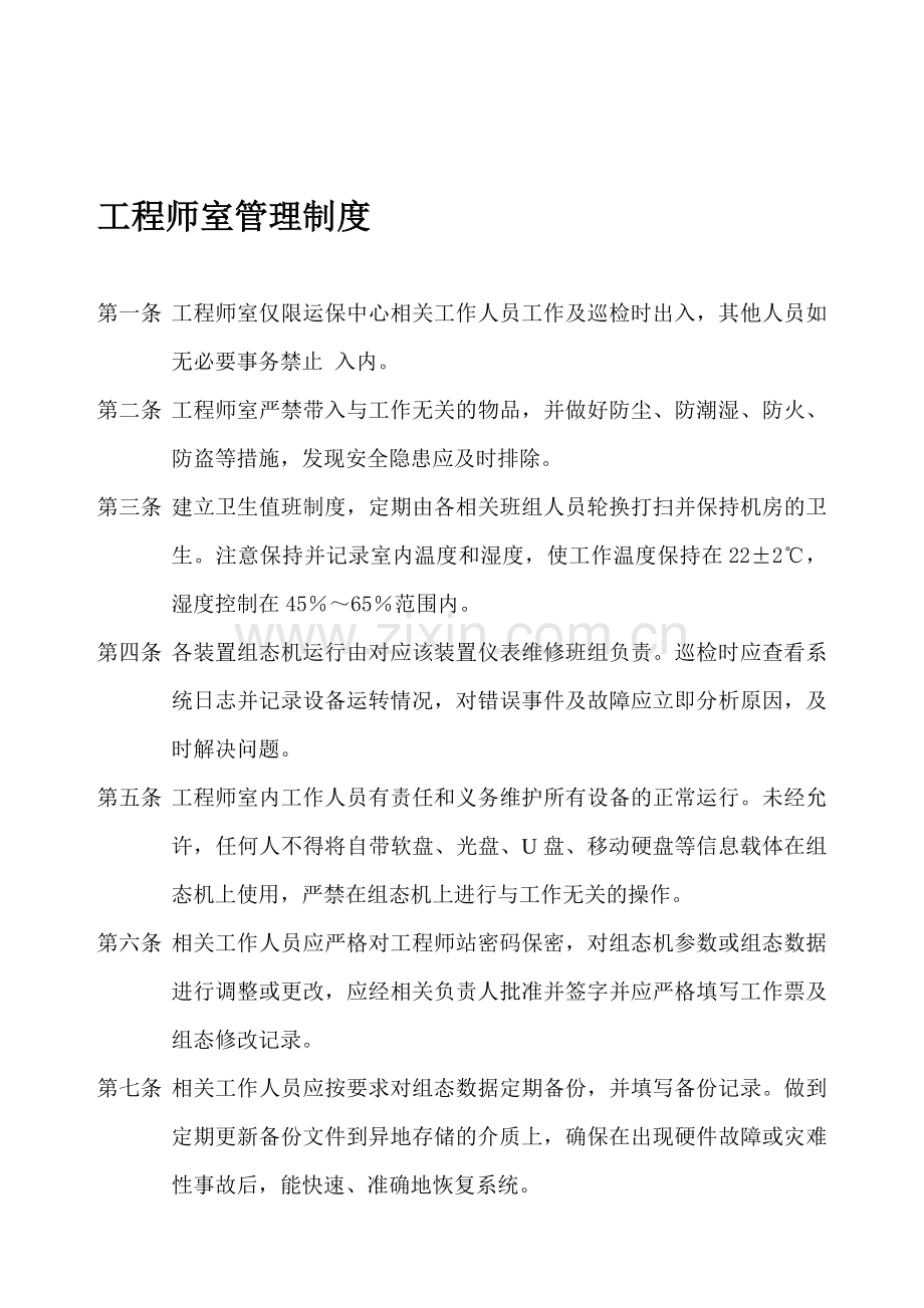 工程师室管理制度End3.doc_第1页