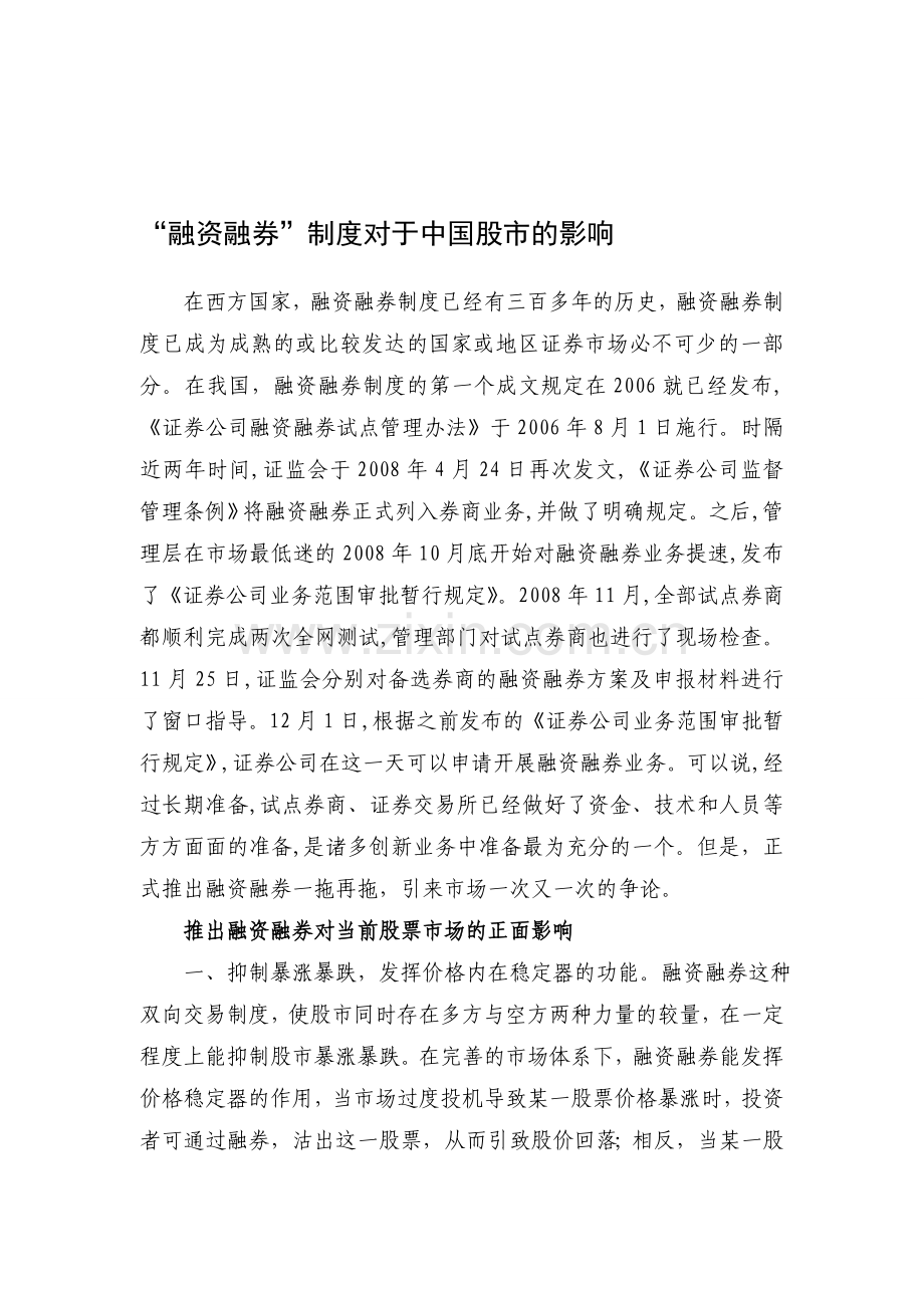 “融资融券”制度对于中国股市的影响.doc_第1页