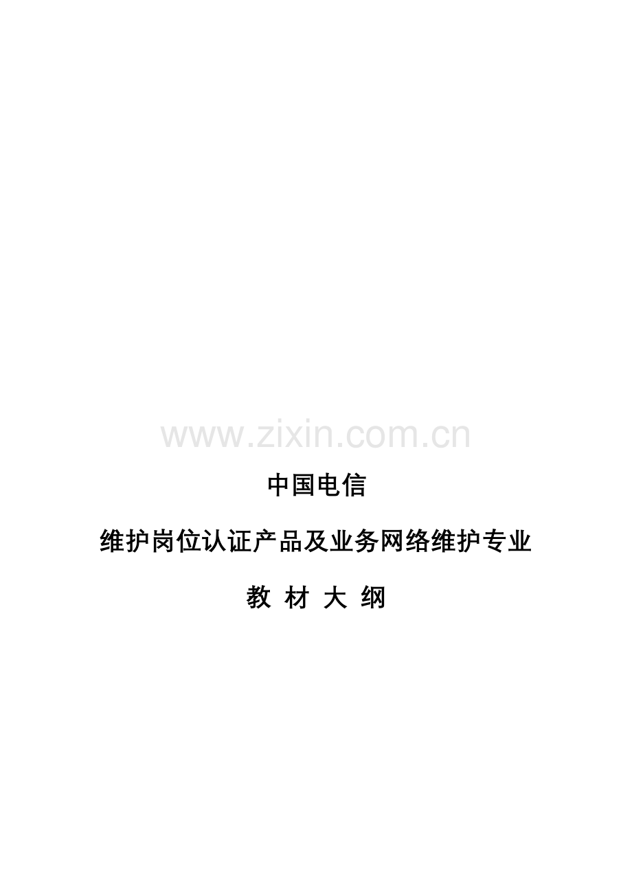 中国电信维护岗位认证产品及业务网络维护专业教材大纲.doc_第3页