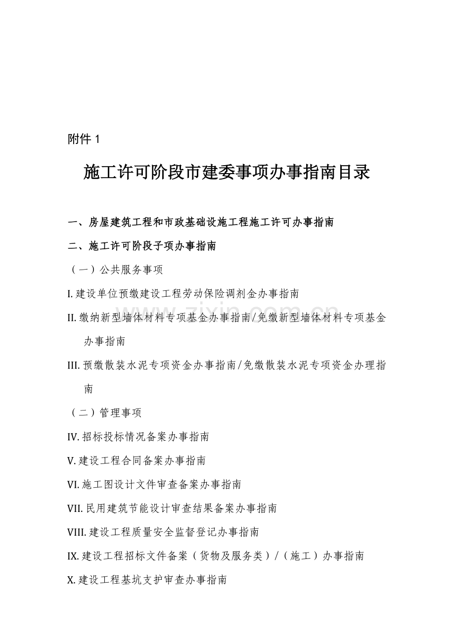 广州市建设工程报建各事项指南.doc_第1页