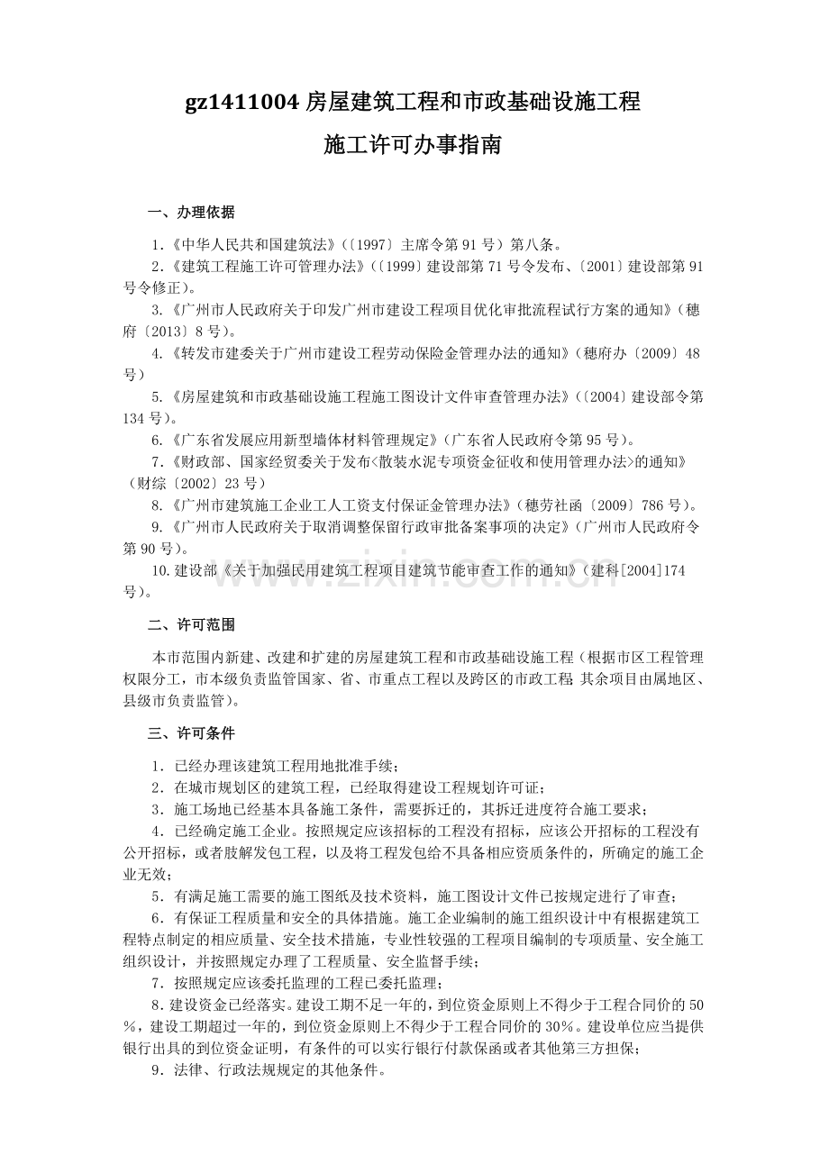 广州市建设工程报建各事项指南.doc_第3页