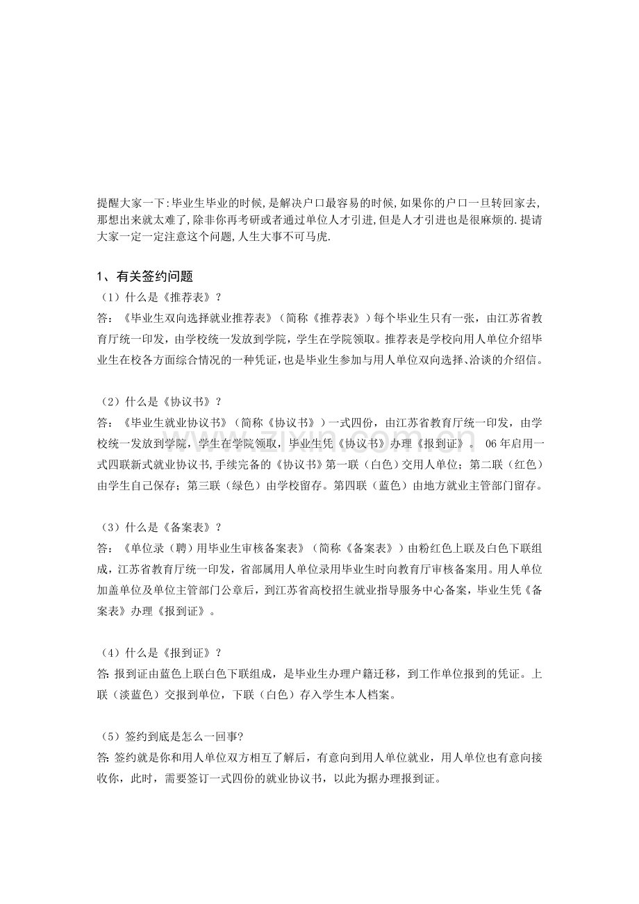 三方协议、人事代理、户口迁移等毕业就业问题.doc_第1页