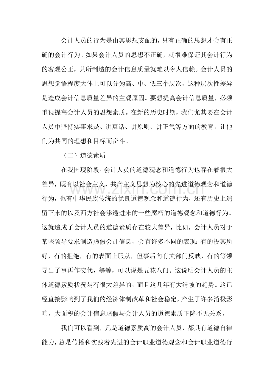 会计人员的主体素质与会计信息质量.doc_第2页