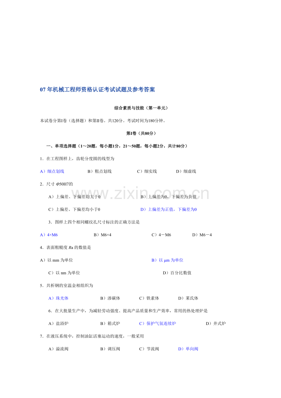 07年机械工程师资格认证考试试题及参考答案.doc_第1页