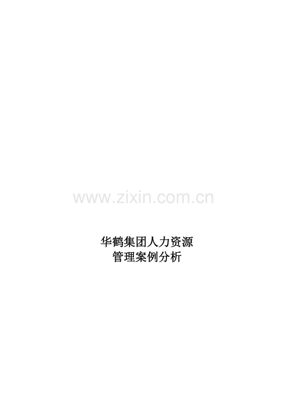 华鹤集团人力资源管理案例分析.doc_第1页