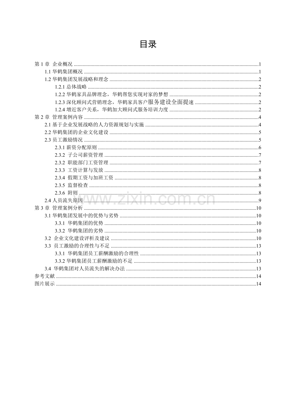 华鹤集团人力资源管理案例分析.doc_第3页