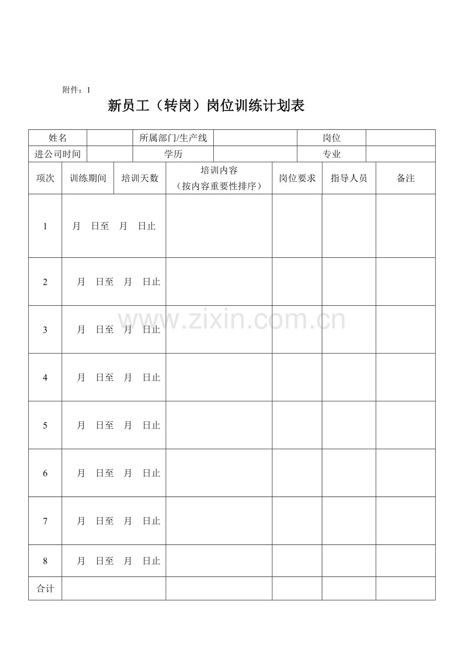 新员工入职及老员工转岗培训管理制度.doc_第3页