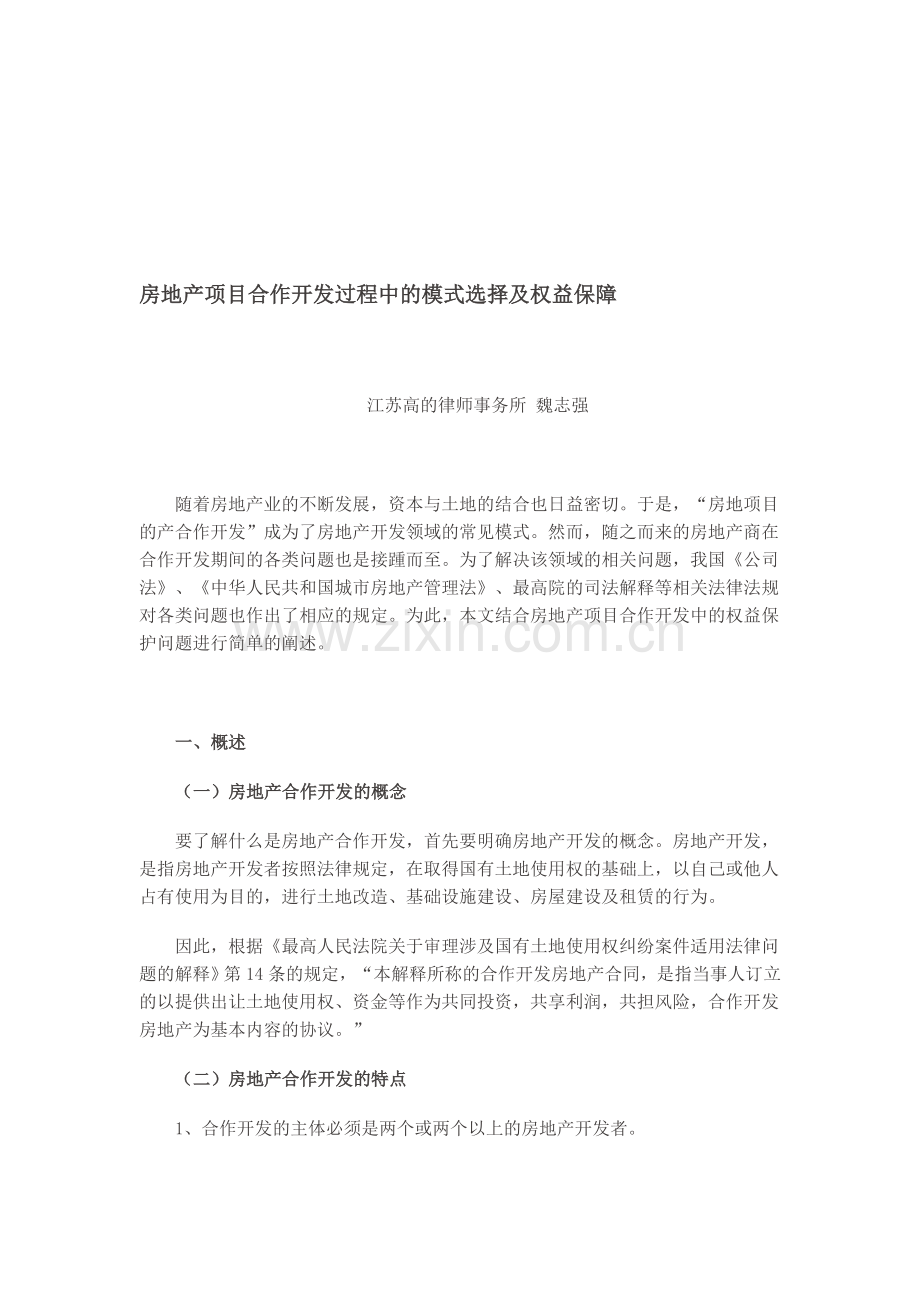 房地产项目合作开发过程中的模式选择及权益保障.doc_第1页