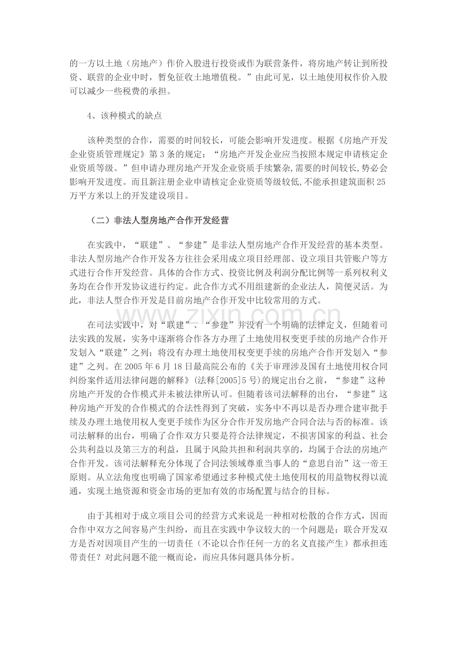 房地产项目合作开发过程中的模式选择及权益保障.doc_第3页