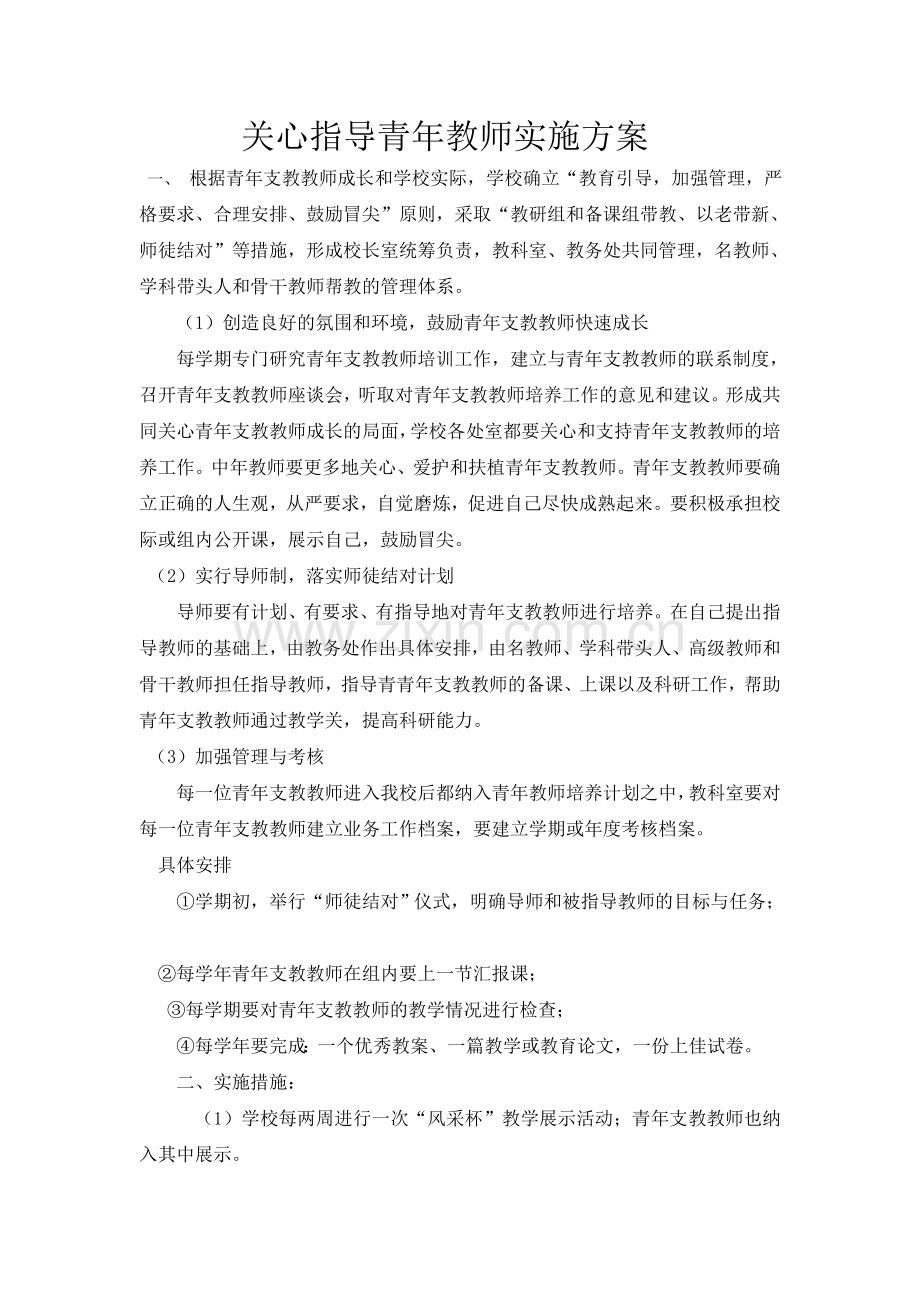 关心青年教师实施方案.doc_第1页