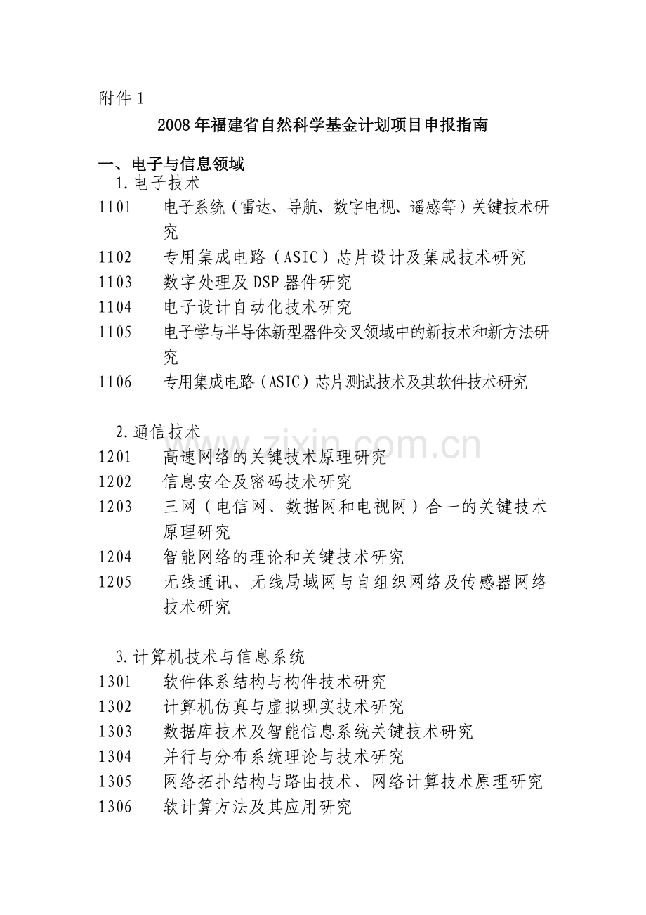 2008年福建省自然科学基金计划项目申报指南.doc_第1页