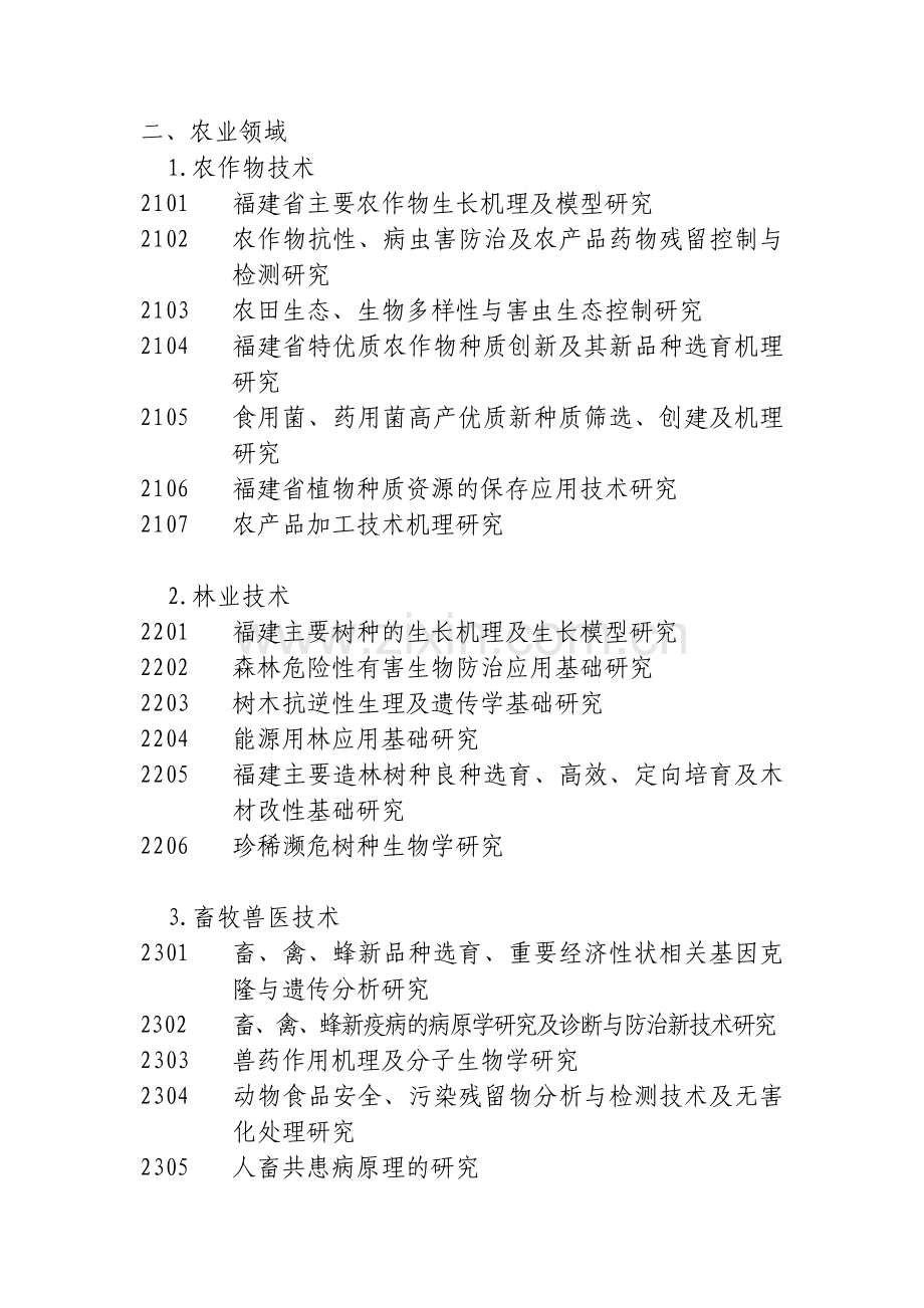 2008年福建省自然科学基金计划项目申报指南.doc_第3页