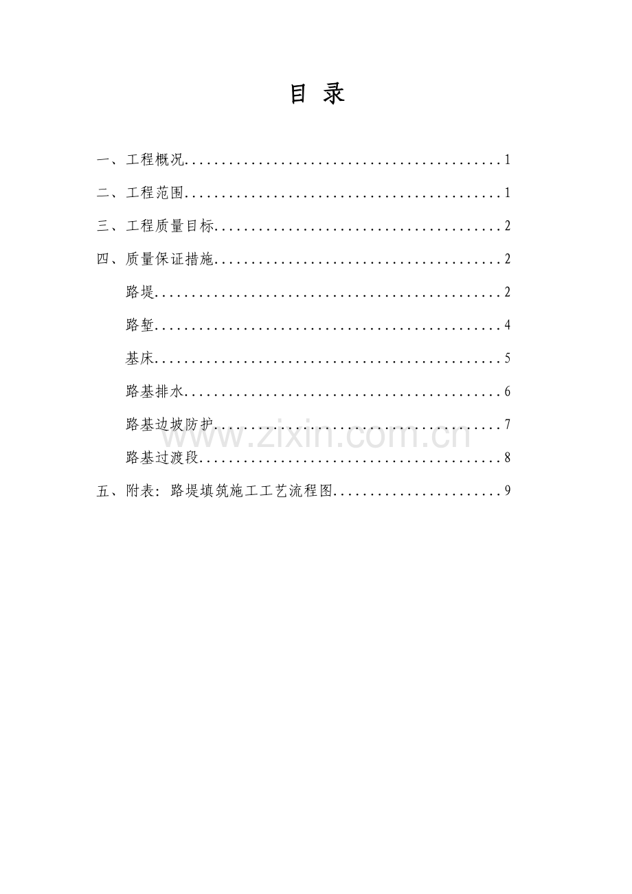 路基施工质量保证措施.doc_第1页