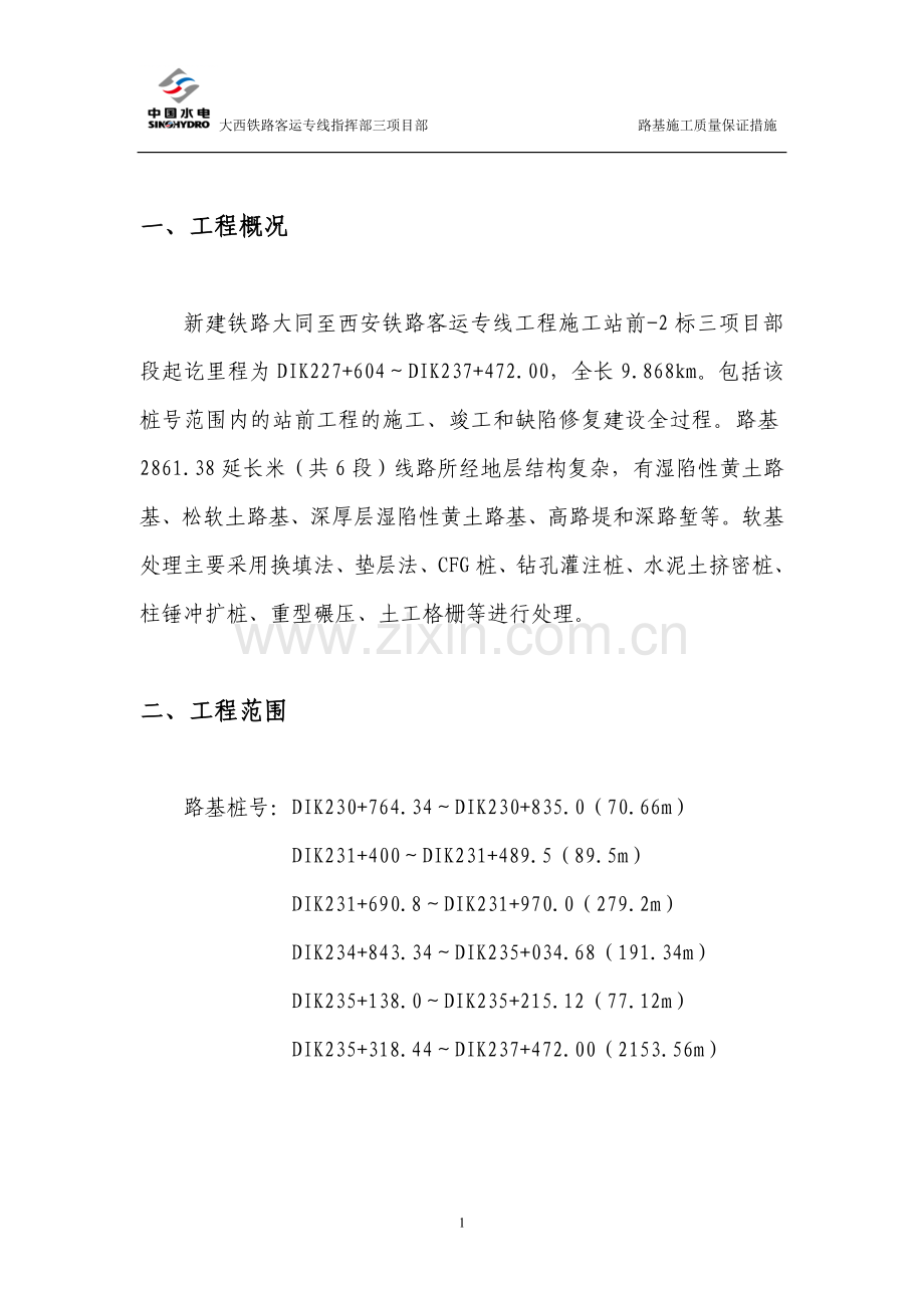 路基施工质量保证措施.doc_第2页