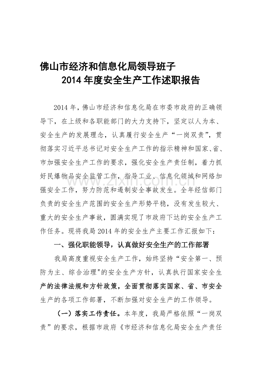 1.市经济和信息化局领导班子2014年度安全生产述职报告.doc_第1页