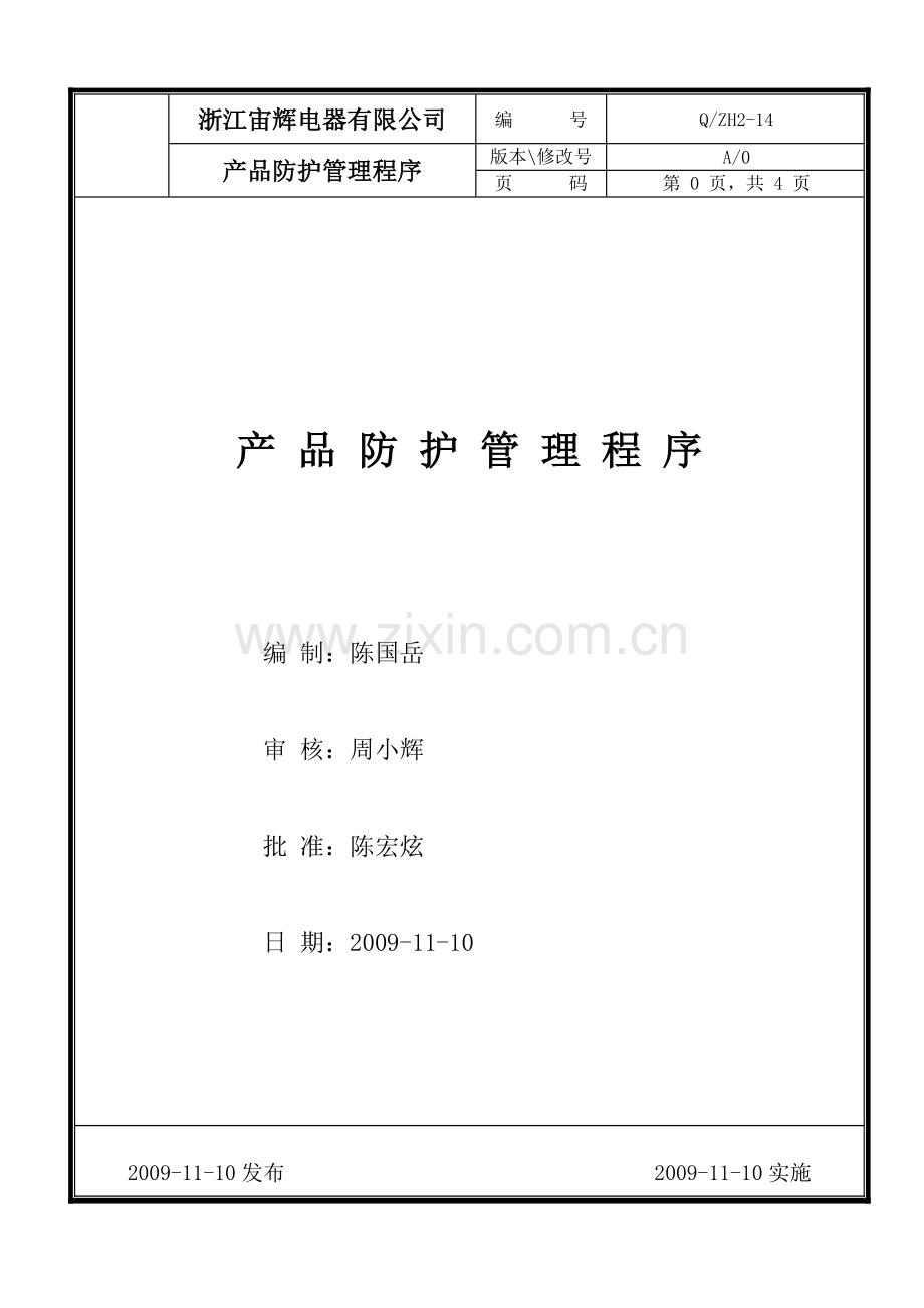 ZH2-14-产品防护管理程序.doc_第1页