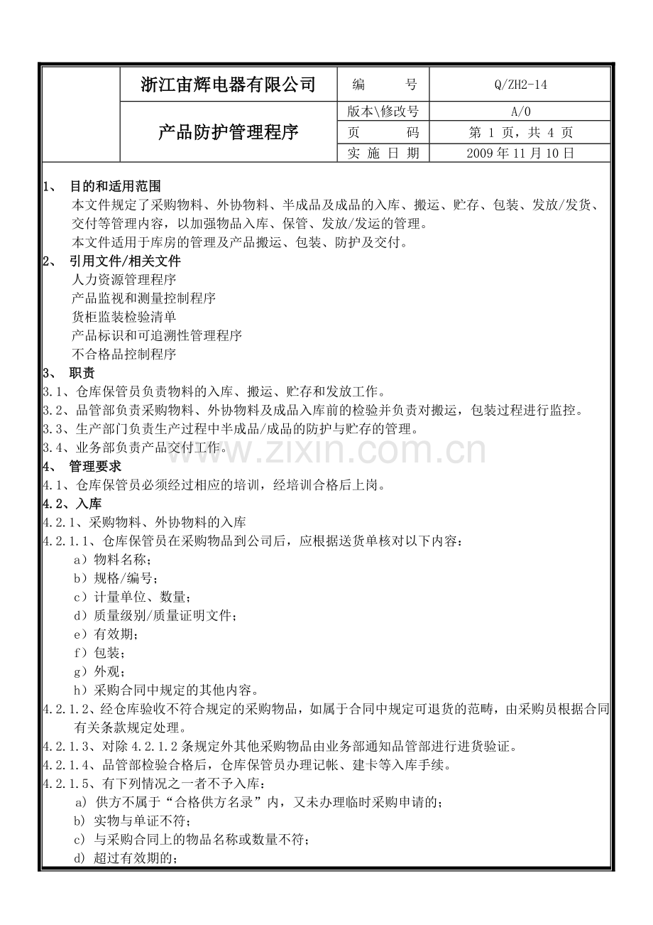 ZH2-14-产品防护管理程序.doc_第3页