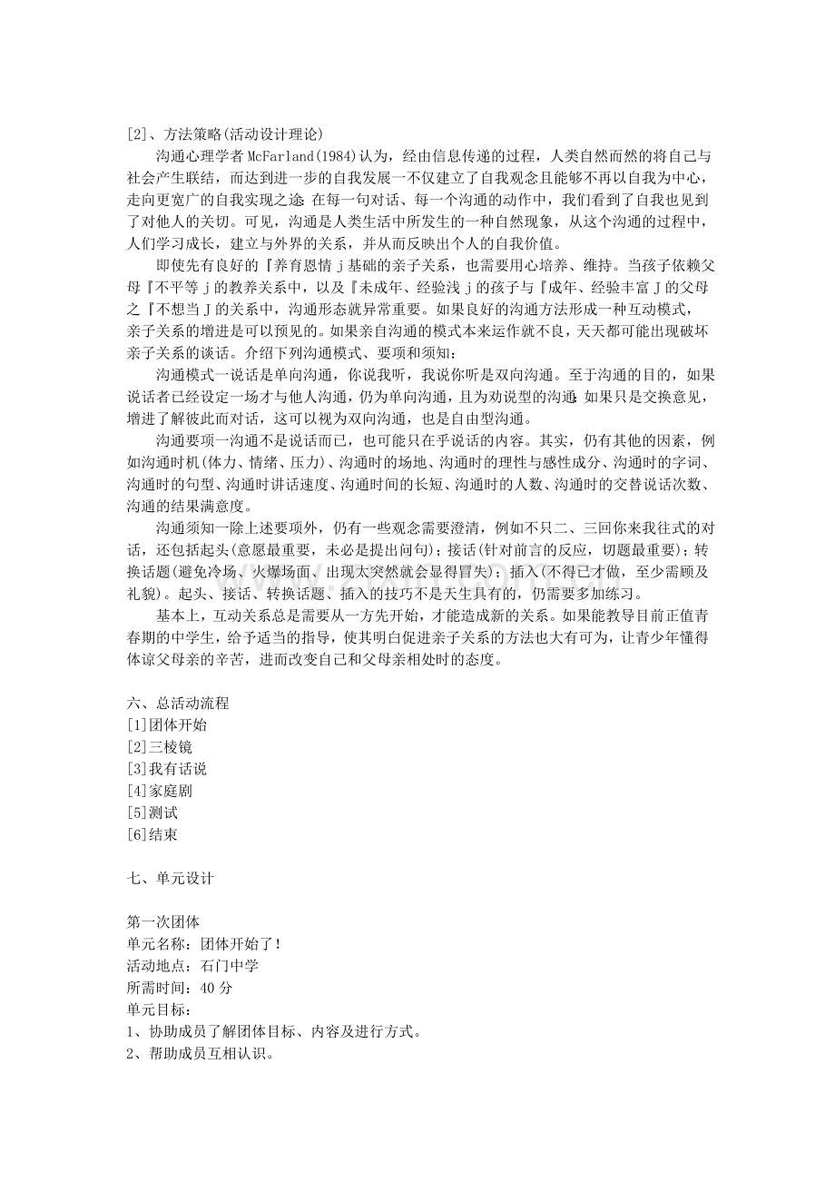 3-家庭关系探索团体辅导计划书.doc_第2页