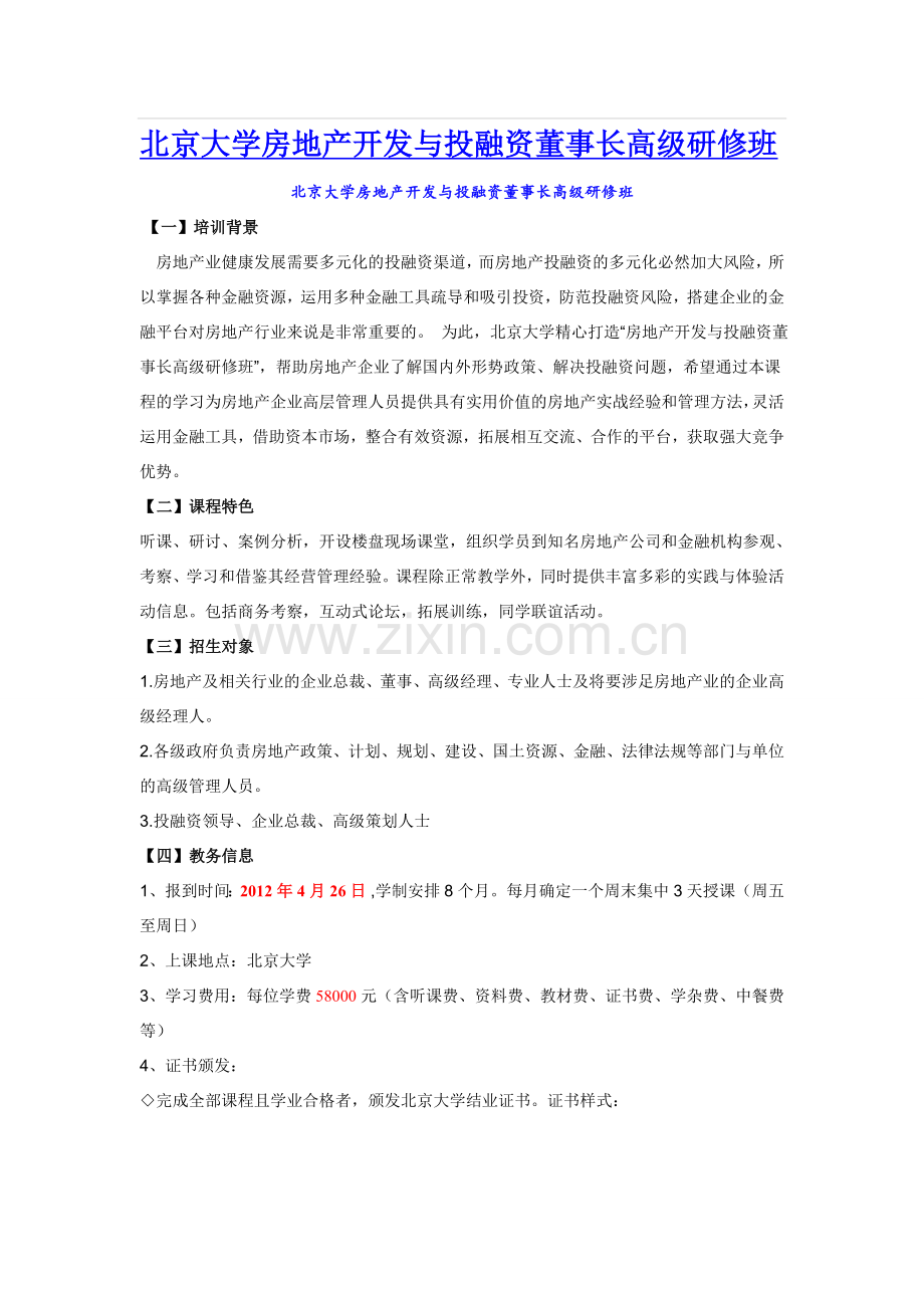 北京大学房地产开发与投融资董事长高级研修班.doc_第1页