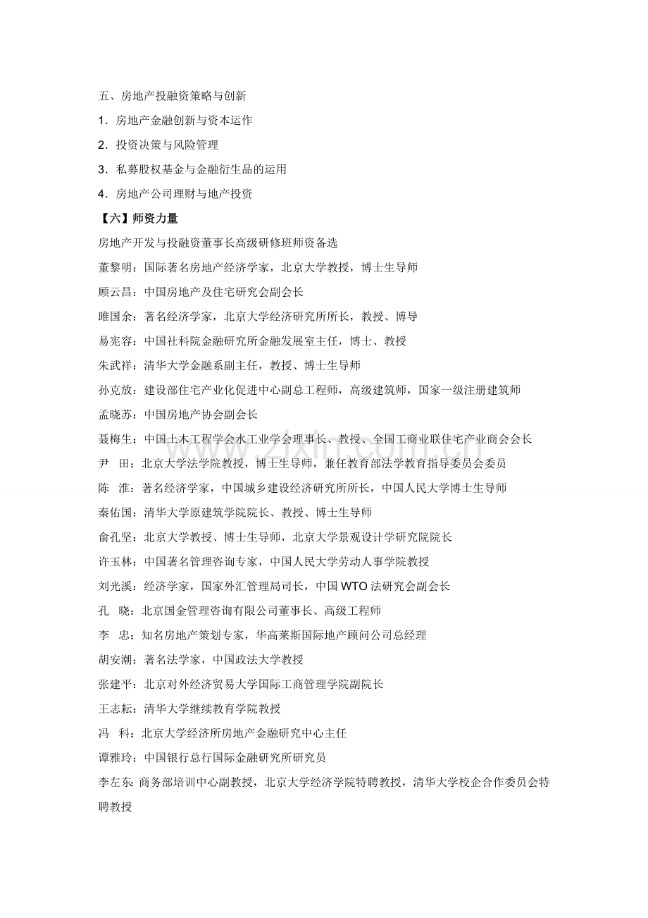 北京大学房地产开发与投融资董事长高级研修班.doc_第3页