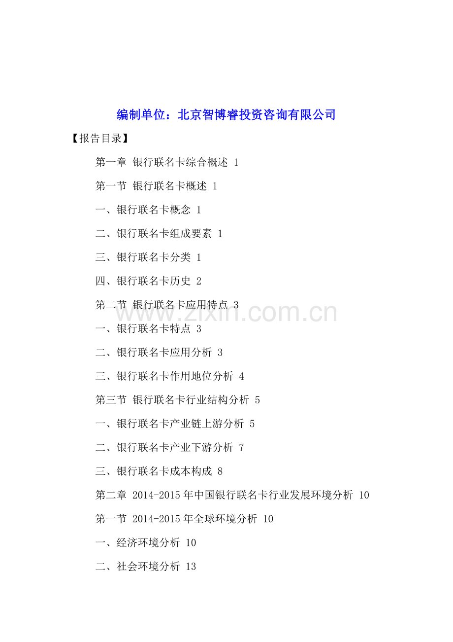 中国联名卡市场运行趋势分析及发展策略建议报告2016-2021年.doc_第2页