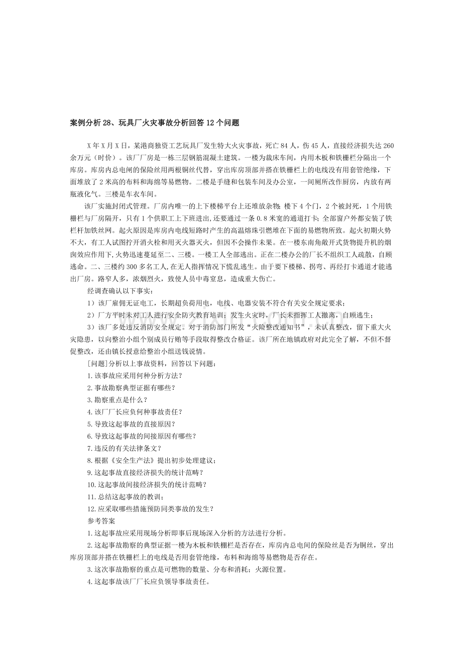 案例分析28、玩具厂火灾事故分析回答12个问题.doc_第1页