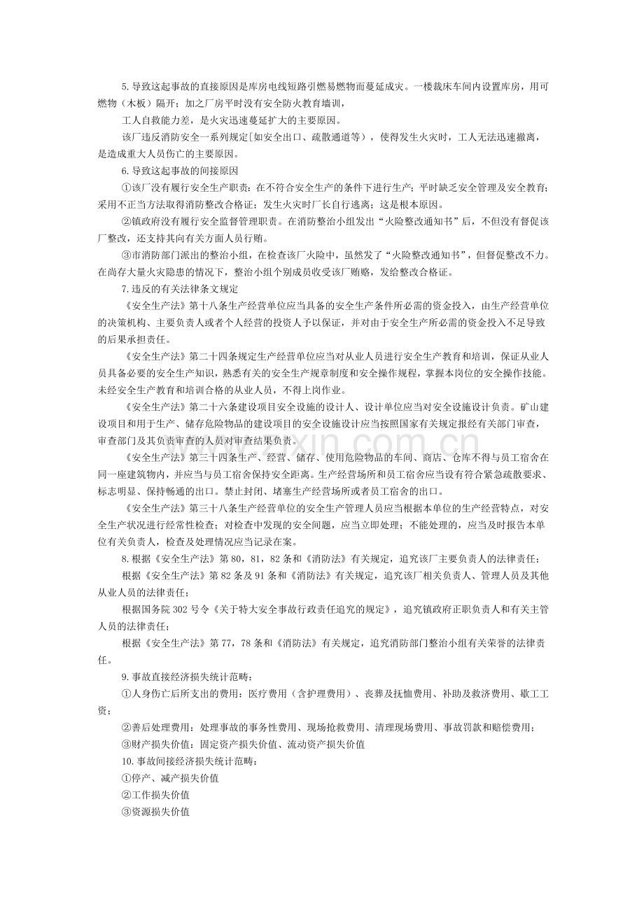 案例分析28、玩具厂火灾事故分析回答12个问题.doc_第2页