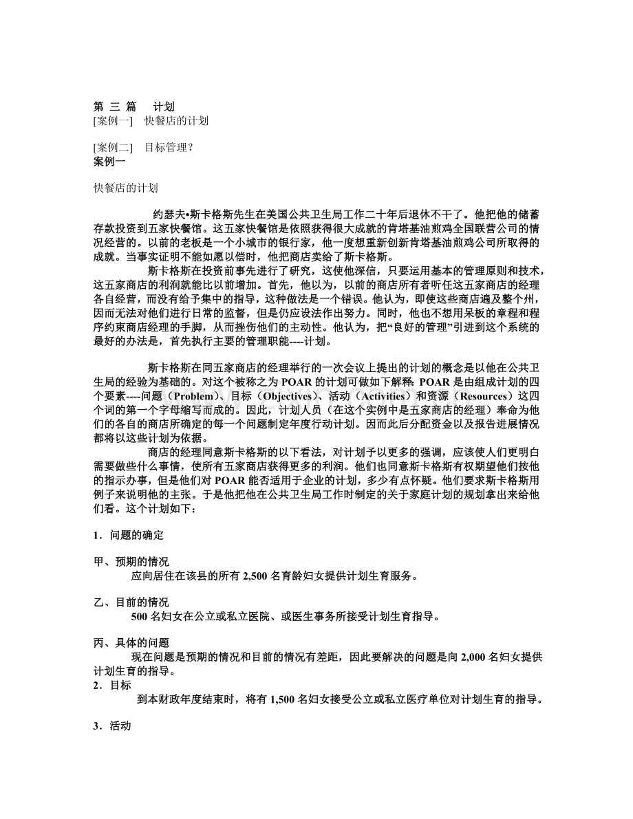 管理学经典案例(计划篇).doc_第1页