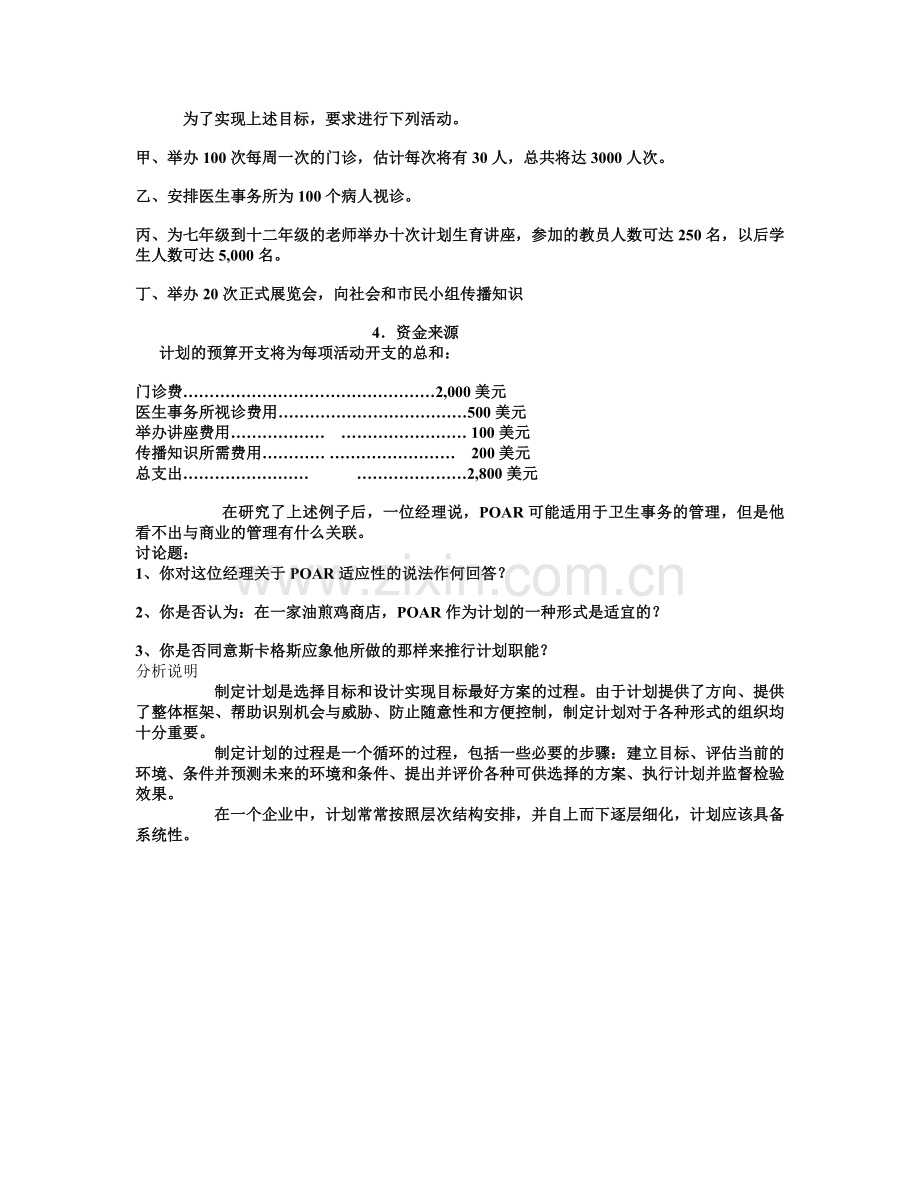 管理学经典案例(计划篇).doc_第2页