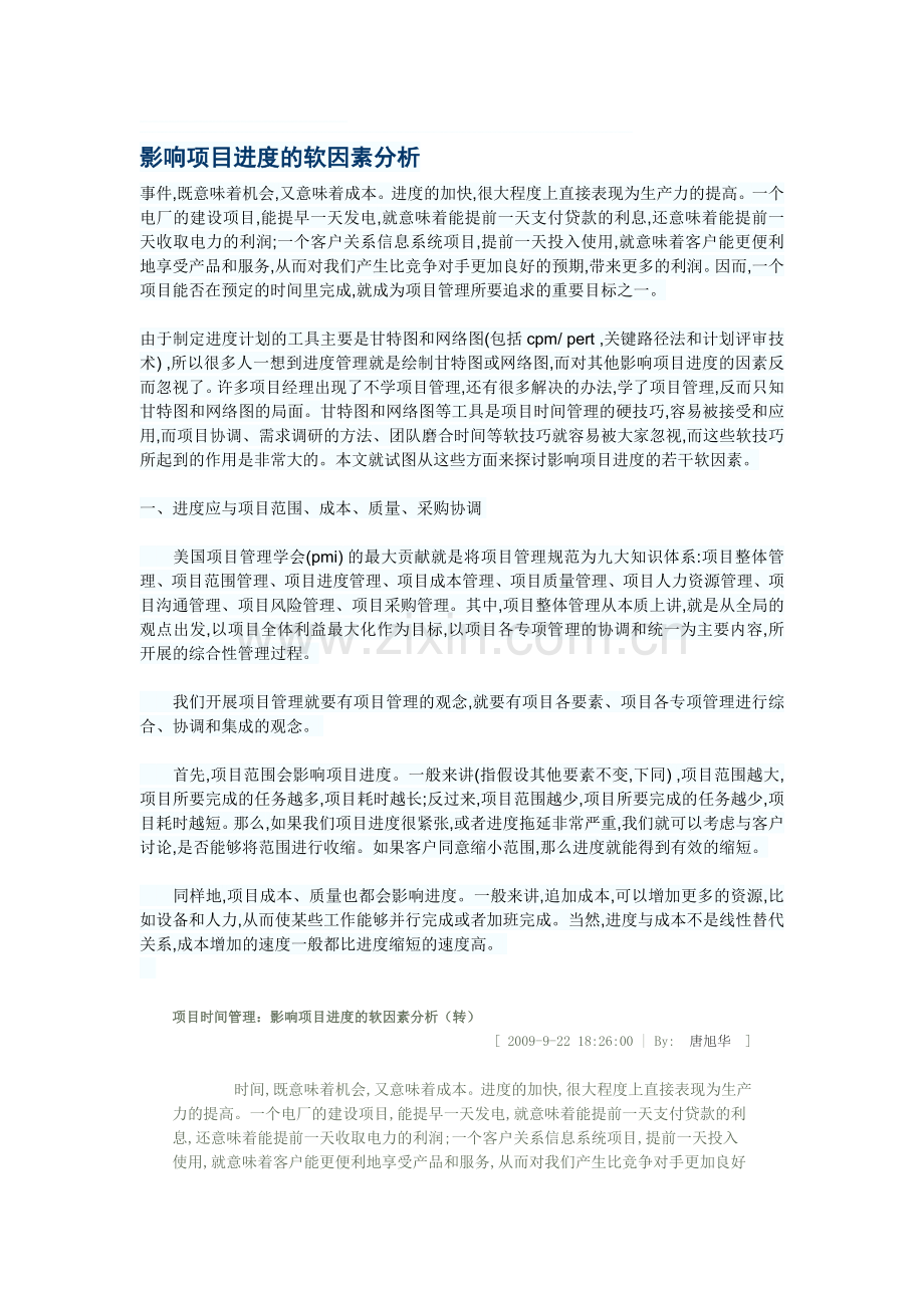 影响项目进度的软因素分析.doc_第1页