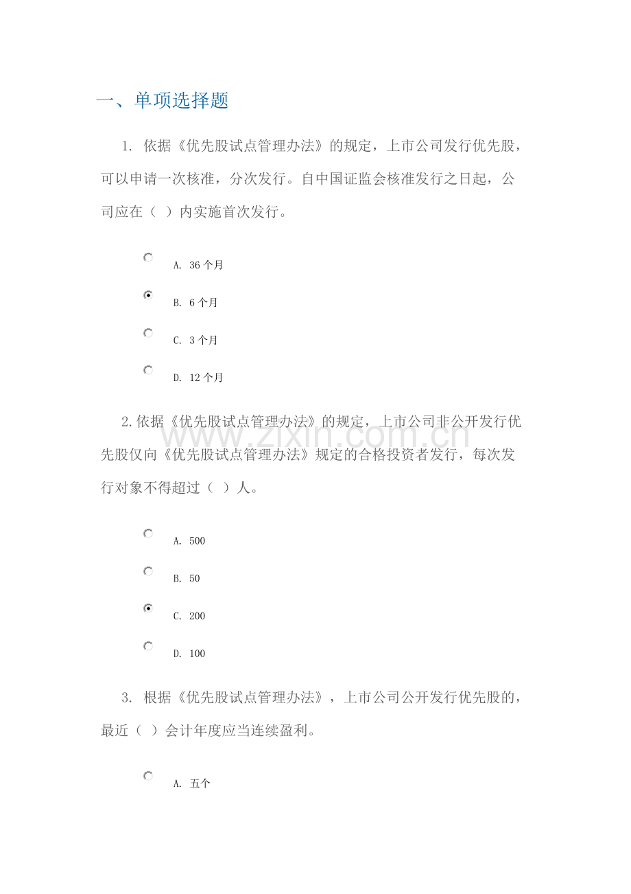 C14072优先股试点的制度设计答案100分.doc_第1页